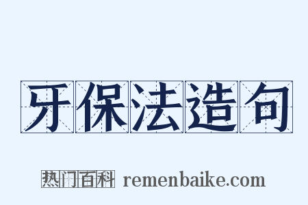 牙保法造句是什么意思的图片